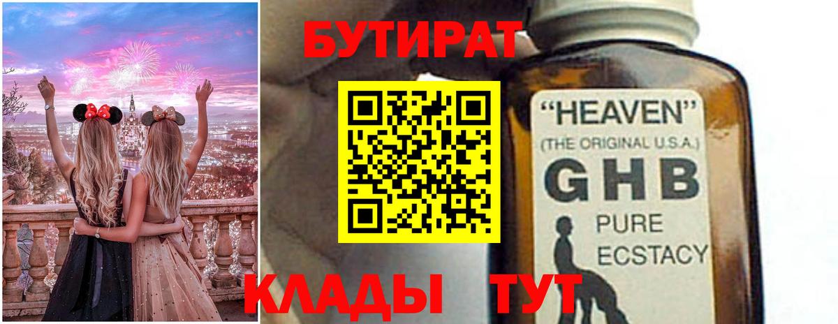 Симферополь  БУТИРАТ  Вход с VPN  БУТИРАТ оксибутират 